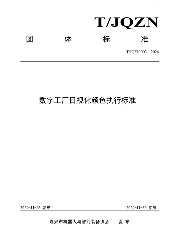 数字工厂目视化颜色执行标准 (T/JQZN 003-2024)