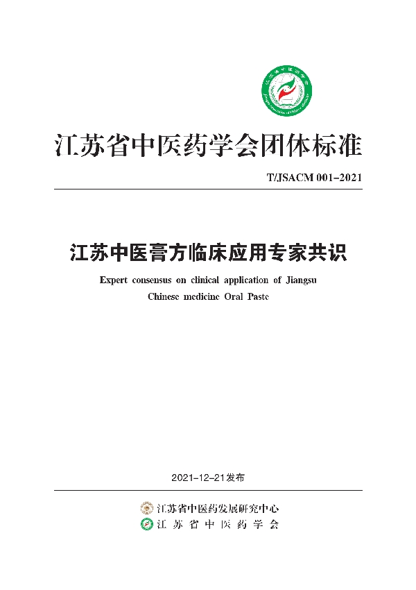 江苏中医膏方临床应用专家共识 (T/JSACM 001-2021)