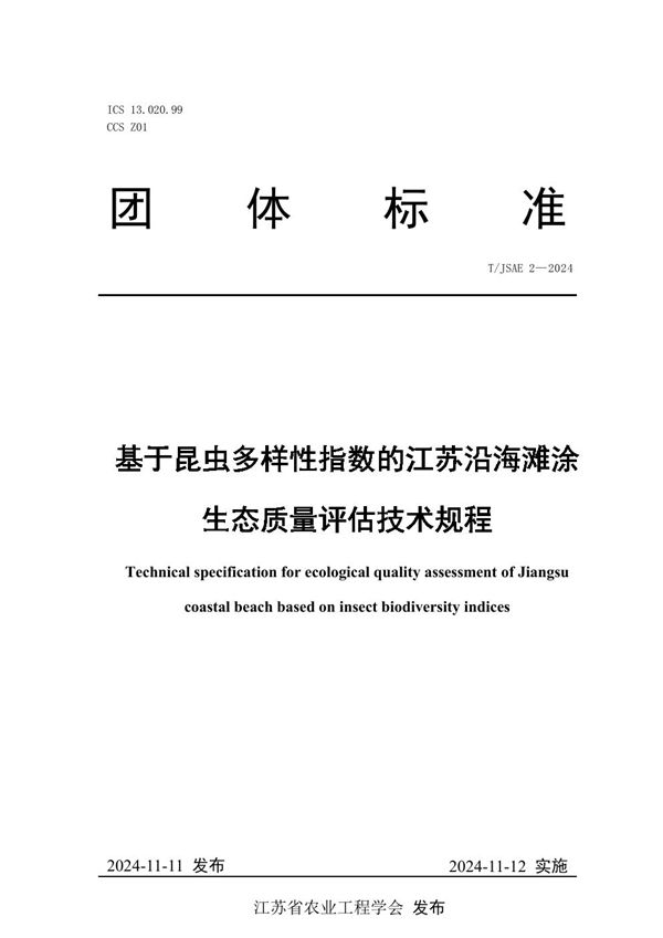 基于昆虫多样性指数的江苏沿海滩涂生态质量评估技术规程 (T/JSAE 2-2024)