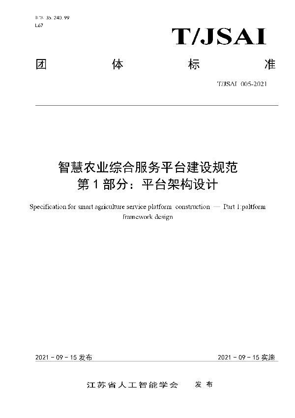 智慧农业综合服务平台建设规范 第1部分：平台架构设计 (T/JSAI 005-2021）