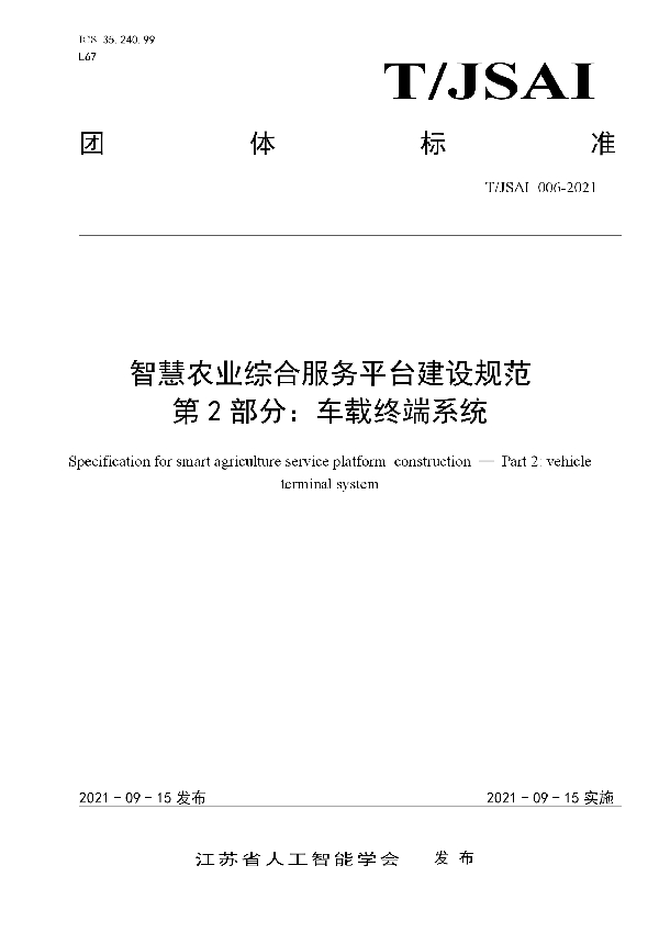 智慧农业综合服务平台建设规范 第2部分：车载终端系统 (T/JSAI 006-2021）