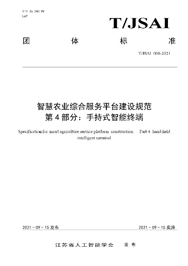 智慧农业综合服务平台建设规范 第4部分：手持式智能终端 (T/JSAI 008-2021）