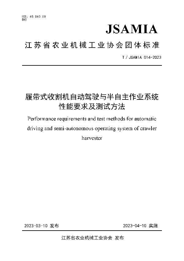 履带式收割机自动驾驶与半自主作业系统性能要求及测试方法 (T/JSAMIA 014-2023)