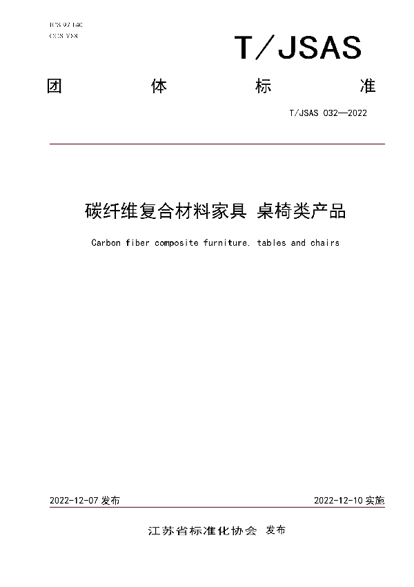 碳纤维复合材料家具 桌椅类产品 (T/JSAS 032-2022)