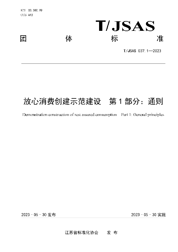 放心消费创建示范建设第1部分：通则 (T/JSAS 037.1-2023)