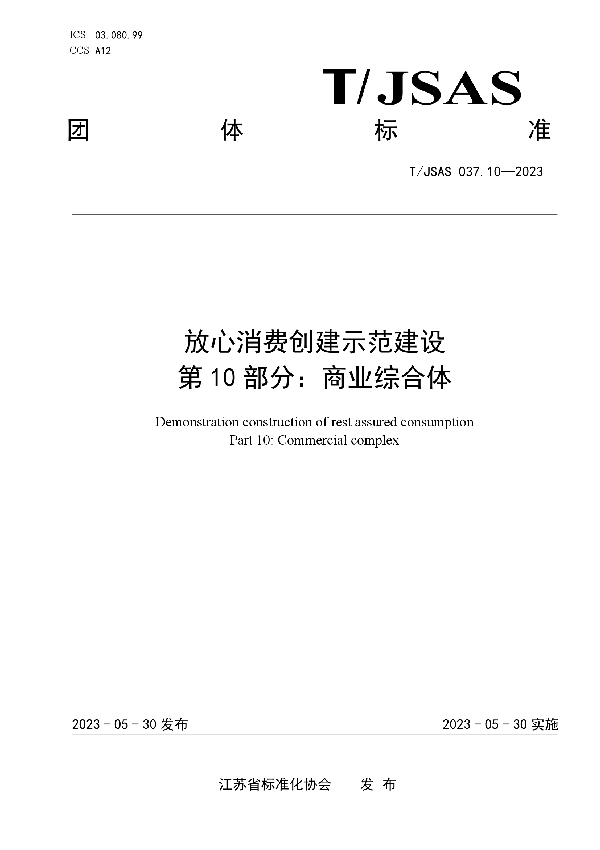 放心消费创建示范建设 第10部分：商业综合体 (T/JSAS 037.10-2023)