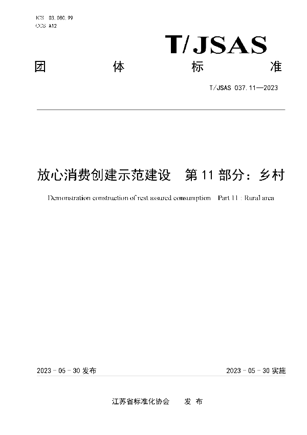 放心消费创建示范建设  第11部分：乡村 (T/JSAS 037.11-2023)