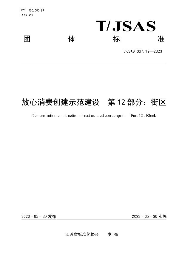 放心消费创建示范建设第12部分：街区 (T/JSAS 037.12-2023)