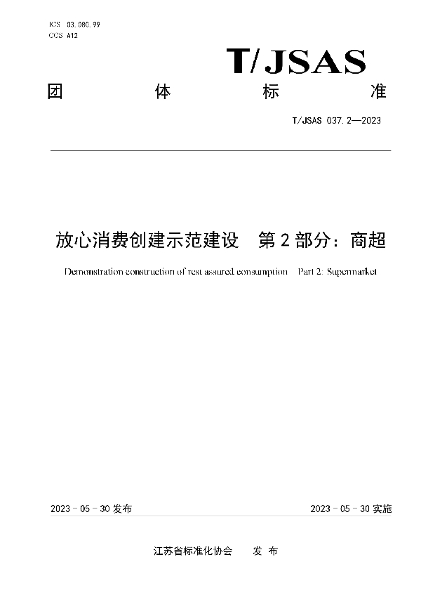 放心消费创建示范建设第2部分：商超 (T/JSAS 037.2-2023)