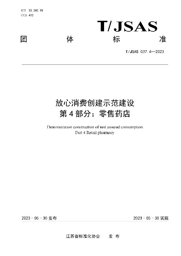 放心消费创建示范建设 第4部分：零售药店 (T/JSAS 037.4-2023)