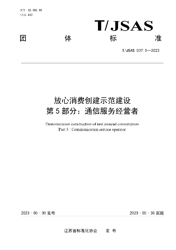 放心消费创建示范建设 第5部分：通信服务经营者 (T/JSAS 037.5-2023)