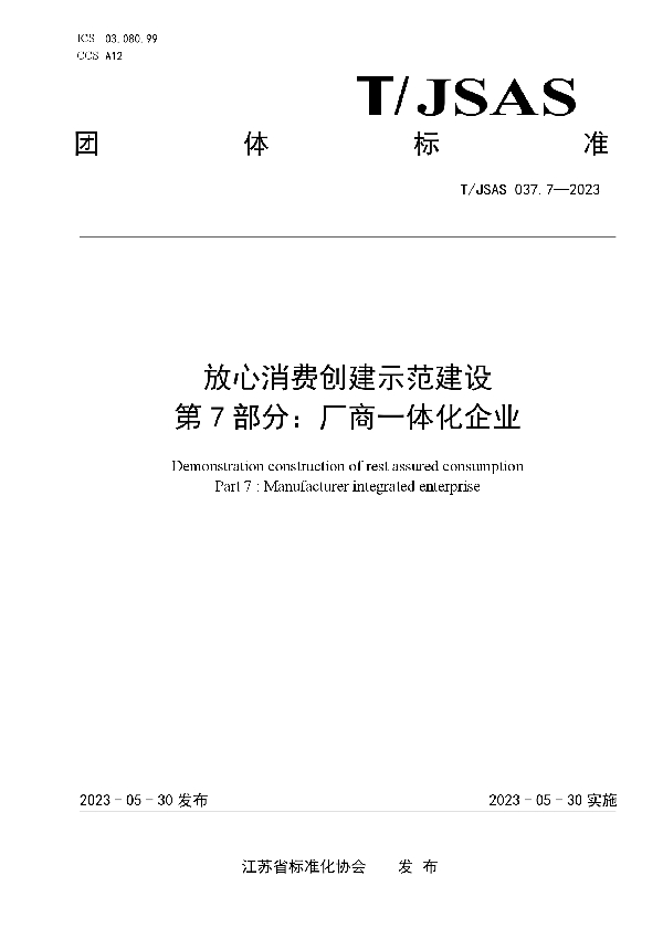 放心消费创建示范建设 第7部分：厂商一体化企业 (T/JSAS 037.7-2023)