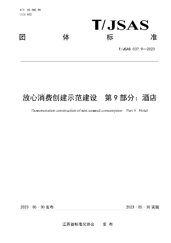 放心消费创建示范建设第9部分：酒店 (T/JSAS 037.9-2023)