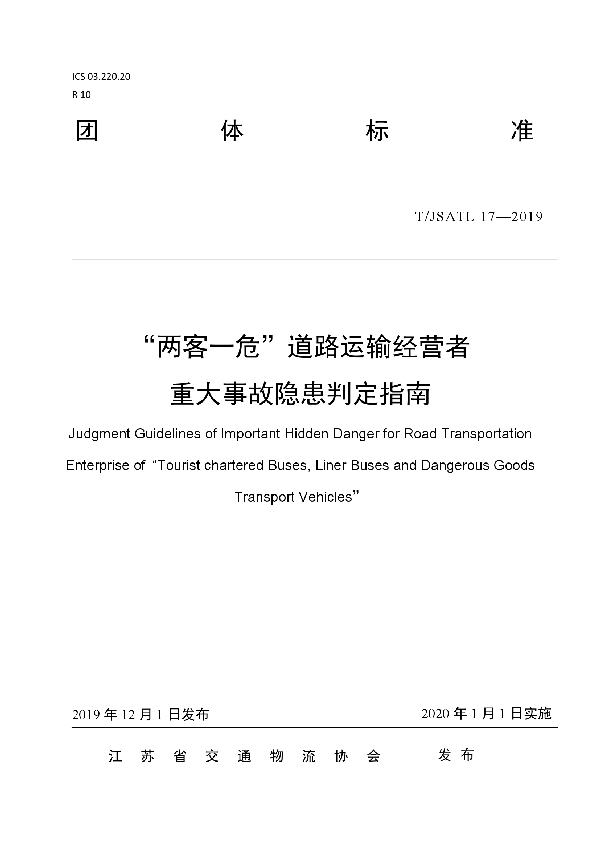 “两客一危”道路运输经营者 重大事故隐患判定指南 (T/JSATL 17-2019)