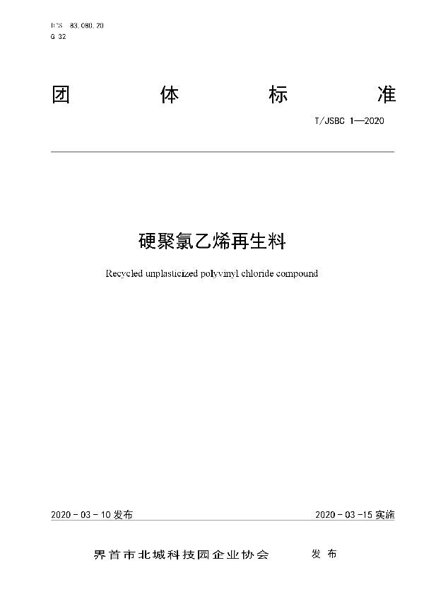 硬聚氯乙烯再生料 (T/JSBC 1-2020）