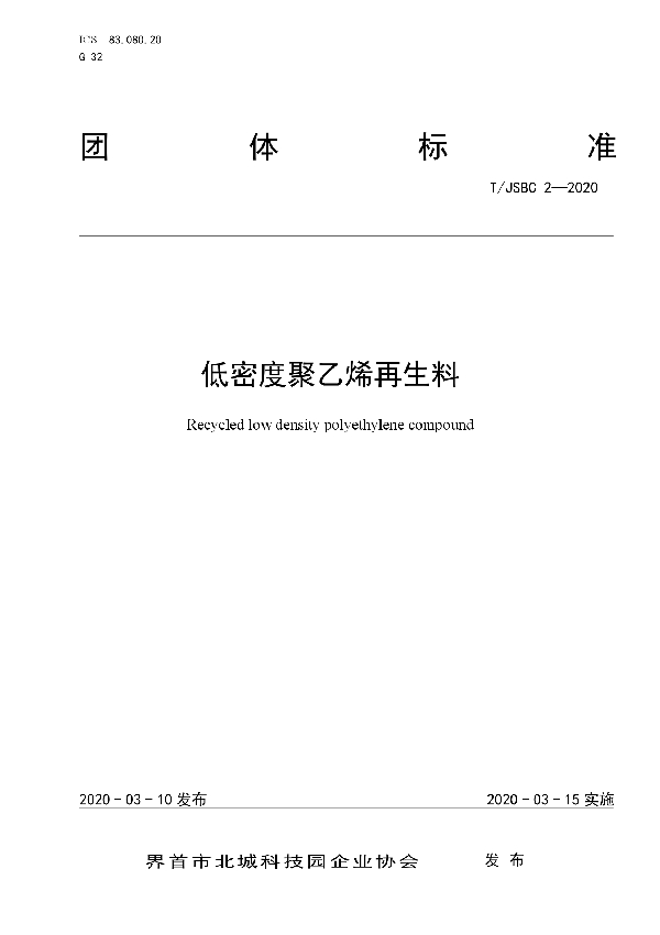 低密度聚乙烯再生料 (T/JSBC 2-2020）