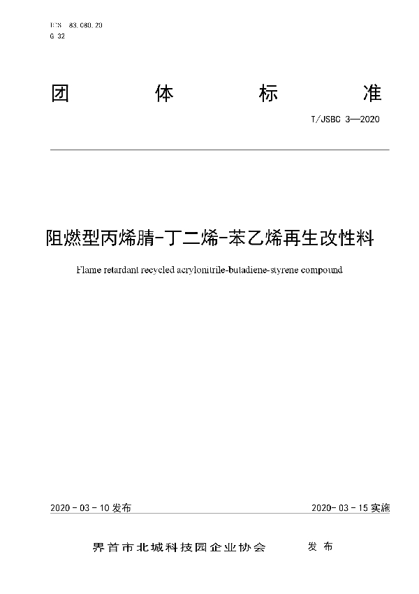 阻燃型丙烯腈-丁二烯-苯乙烯再生改性料 (T/JSBC 3-2020）