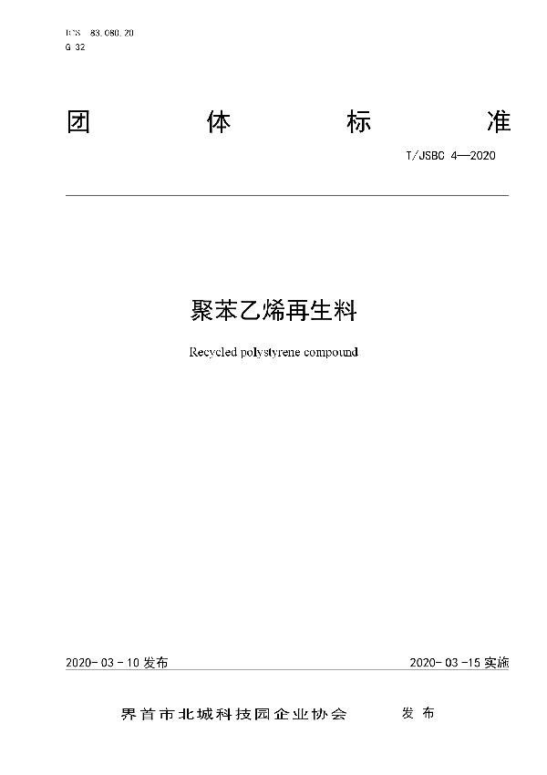 聚苯乙烯再生料 (T/JSBC 4-2020）