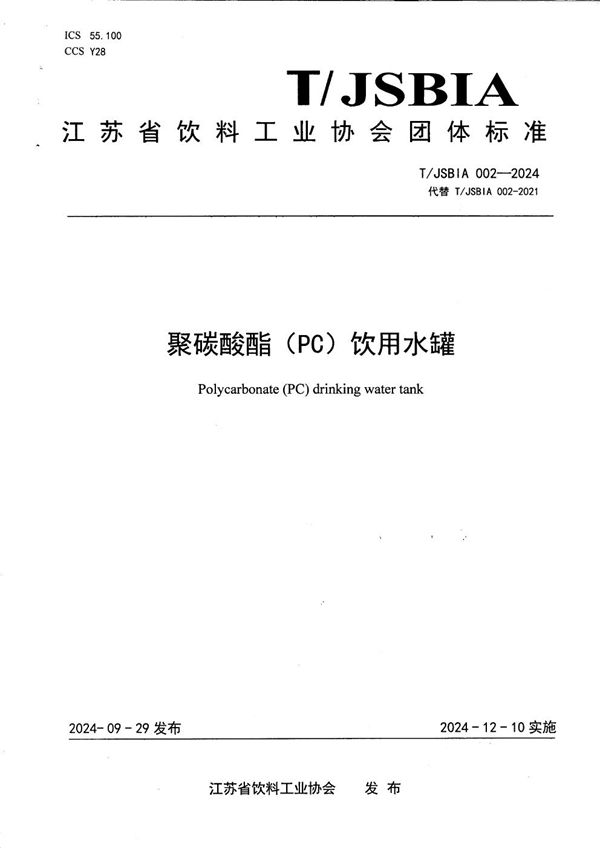 聚碳酸酯（PC）饮用水罐 (T/JSBIA 002-2024)