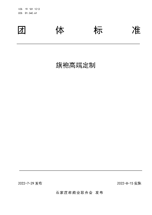 高端旗袍定制 (T/JSCC 001-2022)