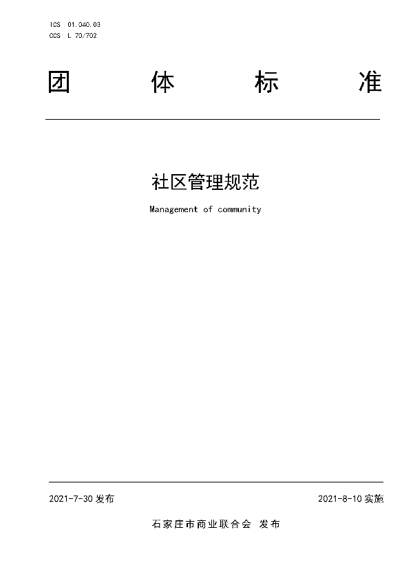 社区管理规范 (T/JSCC 002-2021)