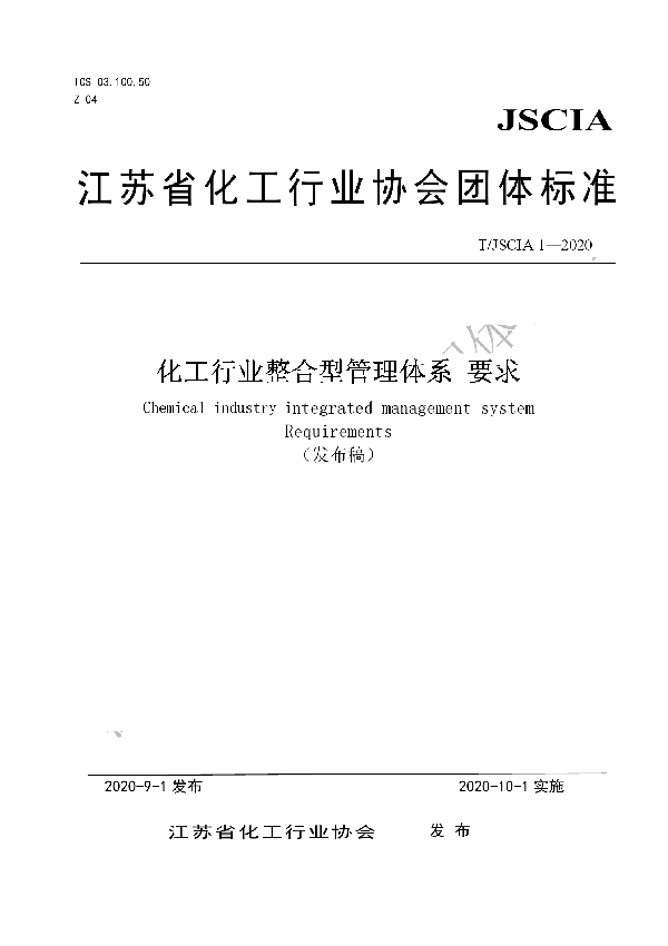 化工行业整合型管理体系 要求 (T/JSCIA 1-2020)