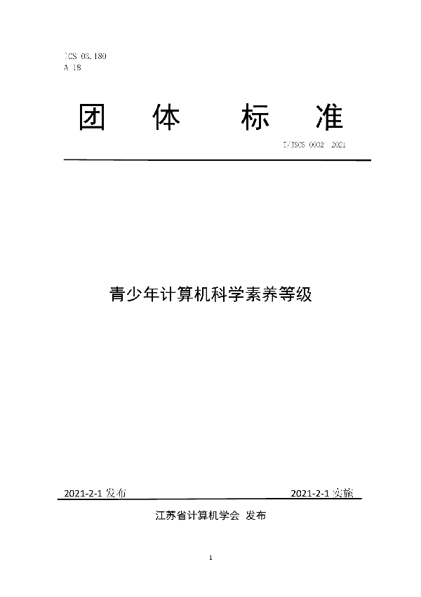 青少年计算机科学素养等级划分标准 (T/JSCS 0002-2021)