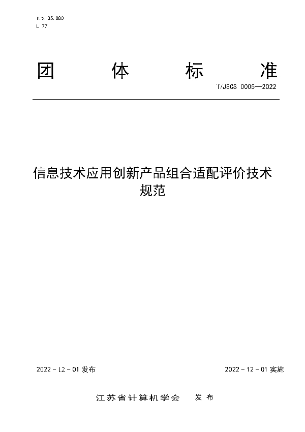 信息技术应用创新产品组合适配评价技术规范 (T/JSCS 0005-2022)