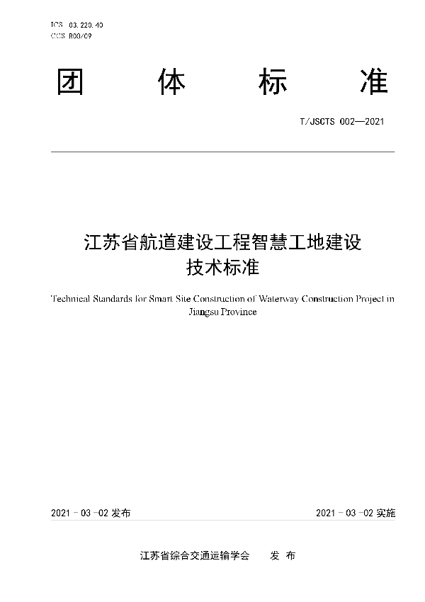 江苏省航道建设工程智慧工地建设技术标准 (T/JSCTS 002-2021)