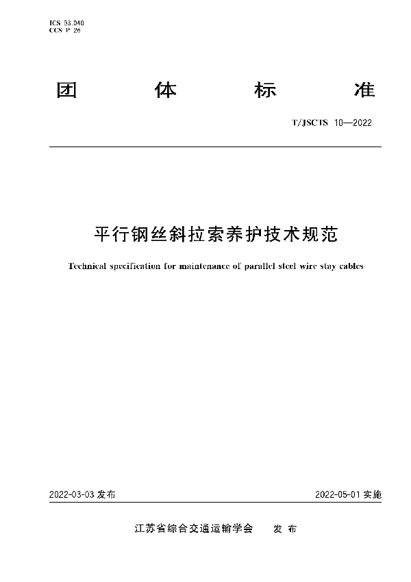 平行钢丝斜拉索养护技术规范 (T/JSCTS 10-2022)