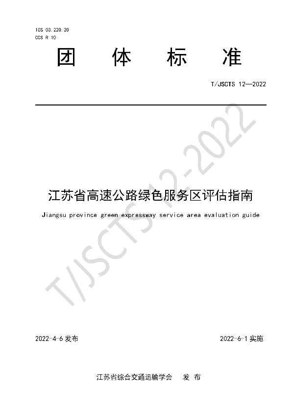 江苏省高速公路绿色服务区评估指南 (T/JSCTS 12-2022)