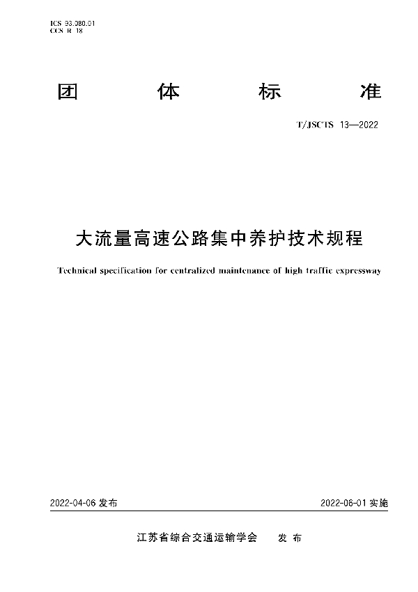 大流量高速公路集中养护技术规程 (T/JSCTS 13-2022)