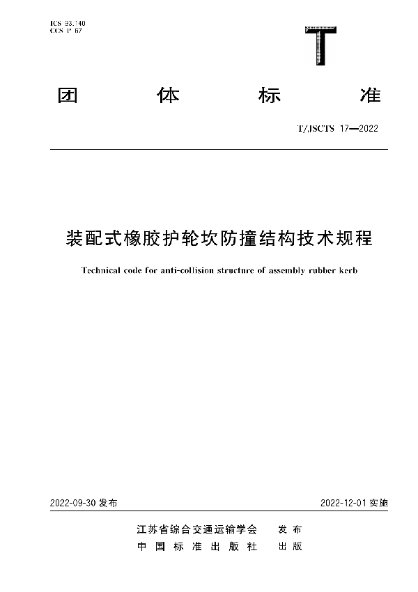 装配式橡胶护轮坎防撞结构技术规程 (T/JSCTS 17-2022)