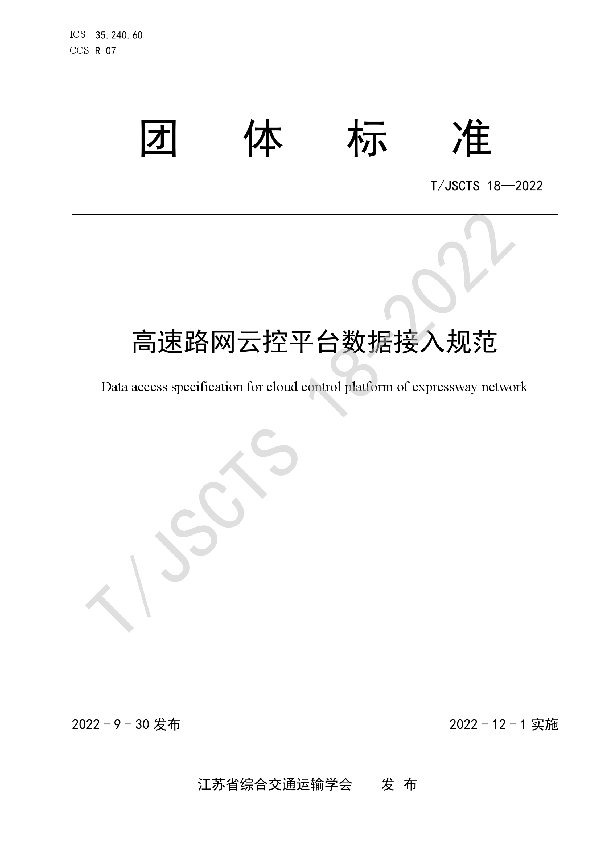 高速路网云控平台数据接入规范 (T/JSCTS 18-2022)