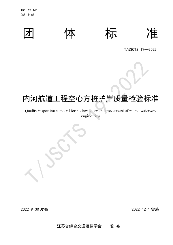 内河航道工程空心方桩护岸质量检验标准 (T/JSCTS 19-2022)