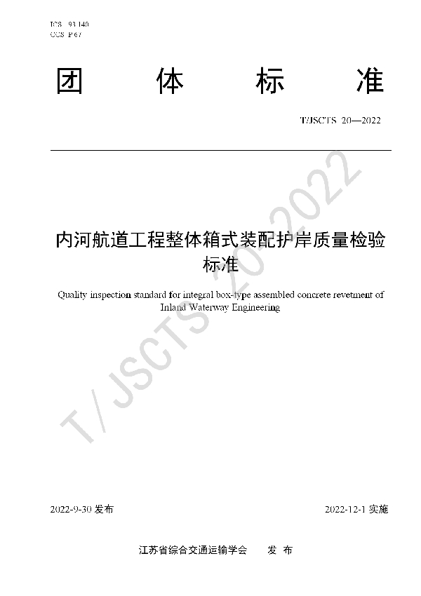 内河航道工程整体箱式装配护岸质量检验标准 (T/JSCTS 20-2022)