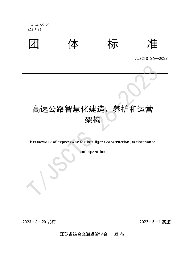 高速公路智慧化建造、养护和运营架构 (T/JSCTS 26-2023)