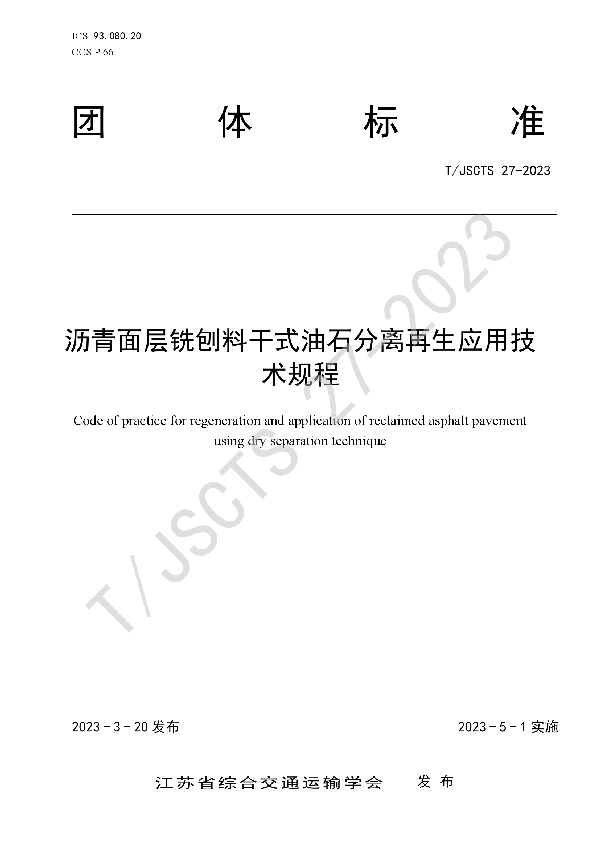 沥青面层铣刨料干式油石分离再生应用技术规程 (T/JSCTS 27-2023)