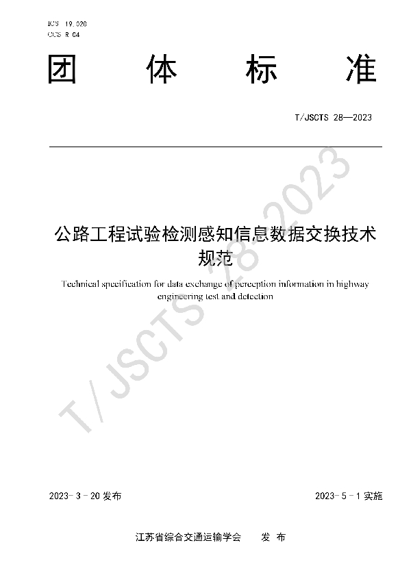 公路工程试验检测感知信息数据交换技术规范 (T/JSCTS 28-2023)