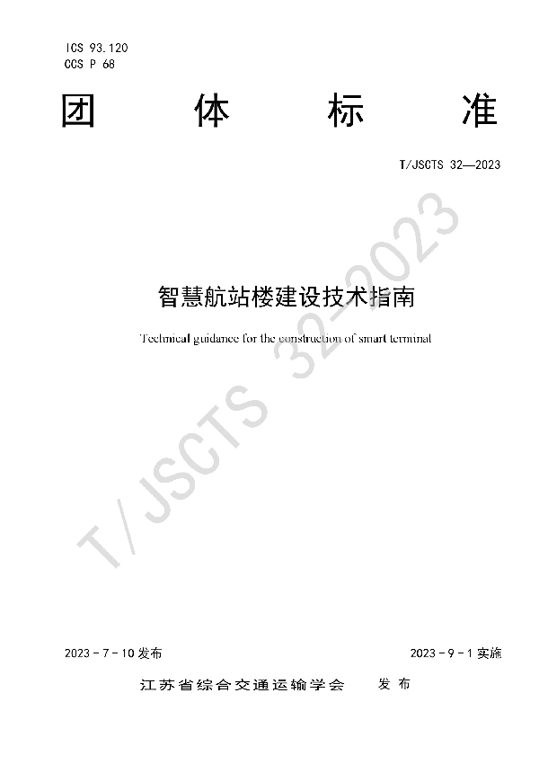 智慧航站楼建设技术指南 (T/JSCTS 32-2023)