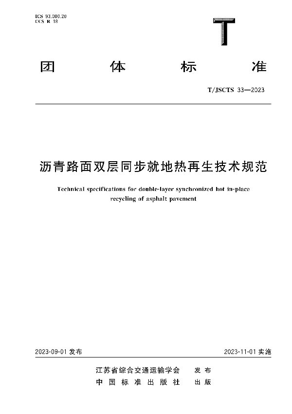 沥青路面双层同步就地热再生技术规范 (T/JSCTS 33-2023)