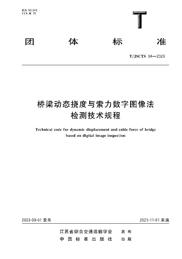 桥梁动态挠度与索力数字图像法检测技术规程 (T/JSCTS 34-2023)