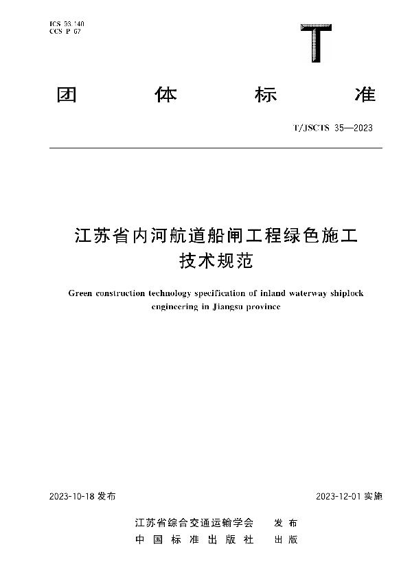 江苏省内河航道船闸工程绿色施工技术规范 (T/JSCTS 35-2023)