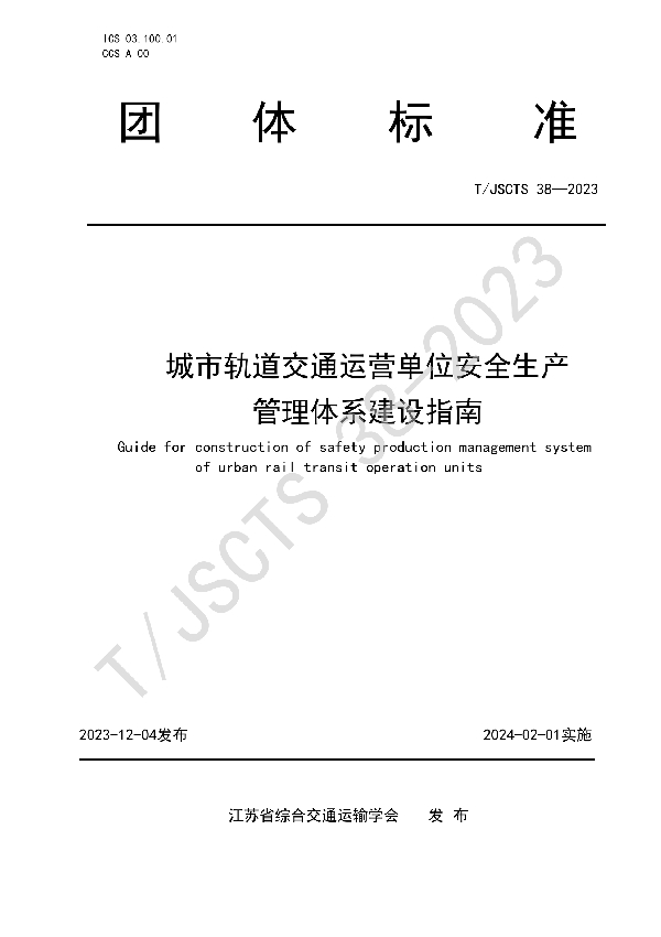 城市轨道交通运营单位安全生产管理体系建设指南 (T/JSCTS 38-2023)