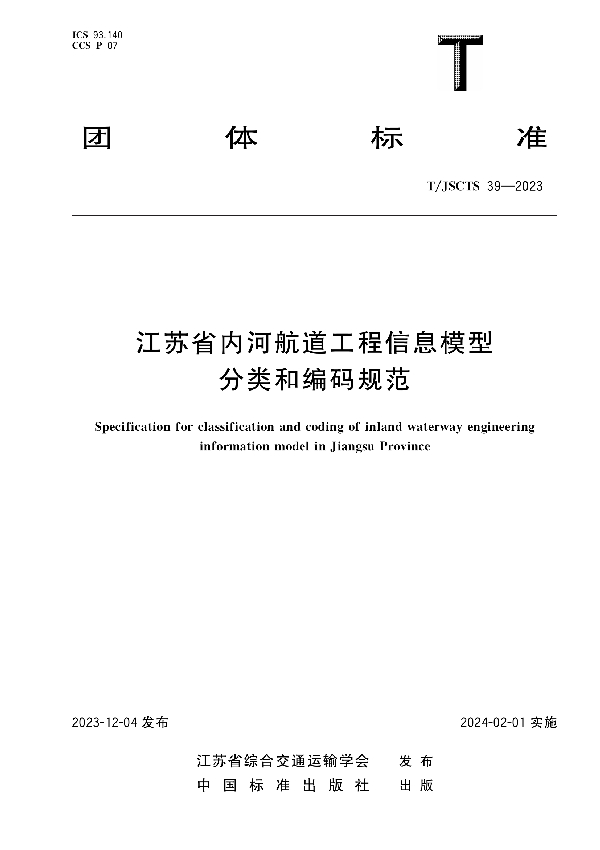 江苏省内河航道工程信息模型分类和编码规范 (T/JSCTS 39-2023)