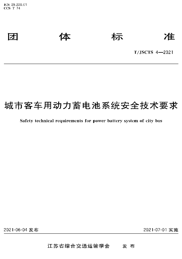 城市客车用动力蓄电池系统安全技术要求 (T/JSCTS 4-2021）