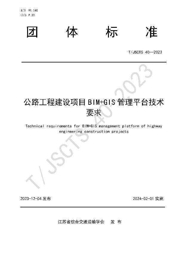 公路工程建设项目BIM+GIS管理平台技术要求 (T/JSCTS 40-2023)