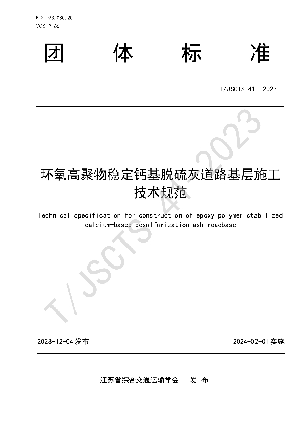 环氧高聚物稳定钙基脱硫灰道路基层施工技术规范 (T/JSCTS 41-2023)