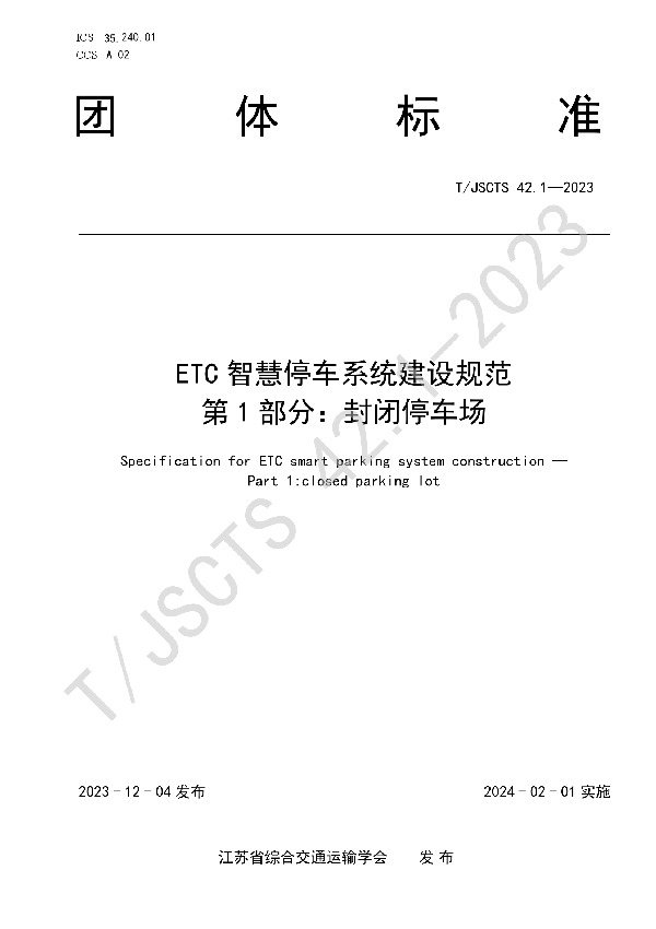 ETC智慧停车系统建设规范 (T/JSCTS 42-2023)