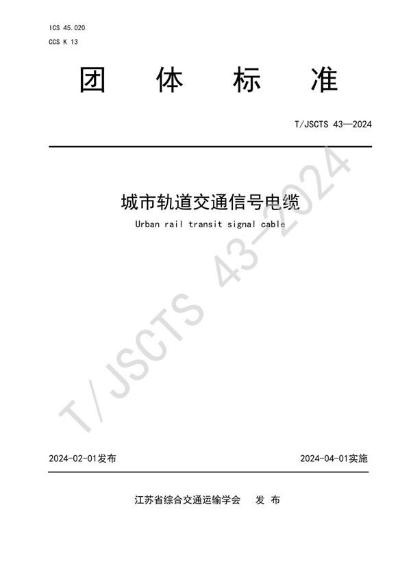 城市轨道交通信号电缆 (T/JSCTS 43-2024)